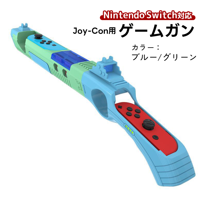 ゲームガン Nintendo Switch 有機ELモデル Joy-Con対応 GUN ジョイコン OLED ABS 銃撃ゲームガン Joy-con用 任天堂 ブルー レッド オレンジ｜tougen｜03