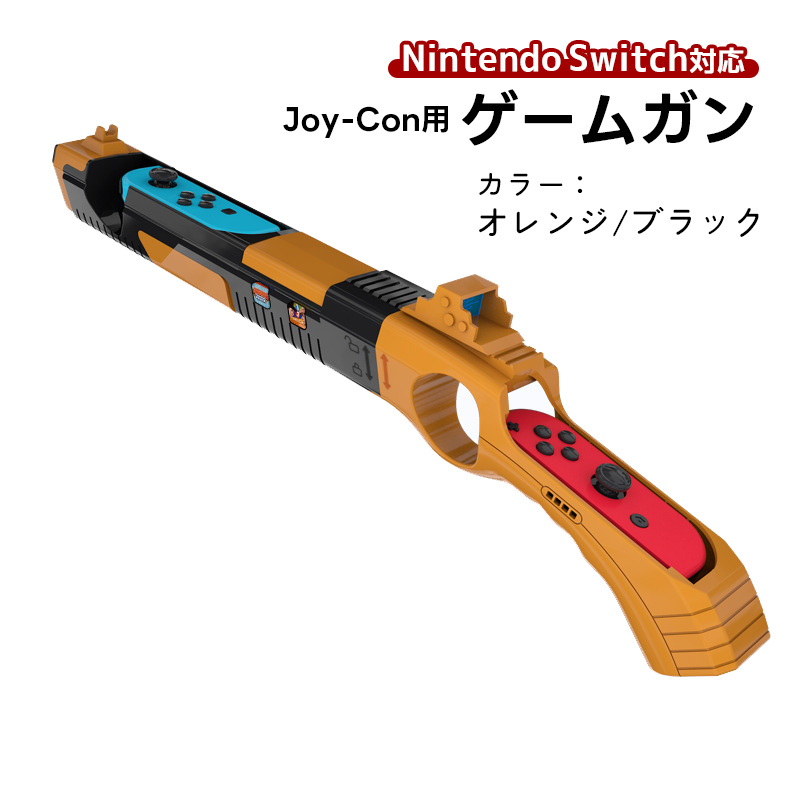ゲームガン Nintendo Switch 有機ELモデル Joy-Con対応 GUN ジョイコン OLED ABS 銃撃ゲームガン Joy-con用 任天堂 ブルー レッド オレンジ｜tougen｜04