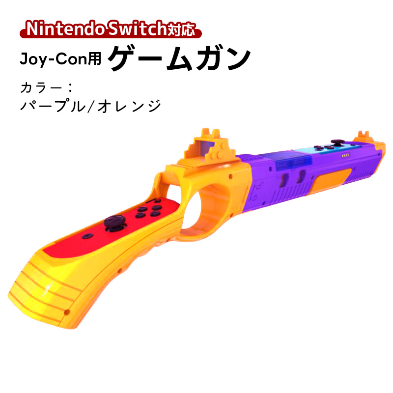 ゲームガン Nintendo Switch 有機ELモデル Joy-Con対応 GUN ジョイコン OLED ABS 銃撃ゲームガン Joy-con用 任天堂 ブルー レッド オレンジ｜tougen｜06