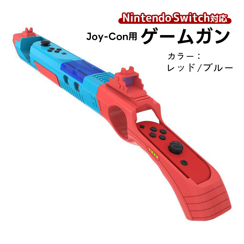 ゲームガン Nintendo Switch 有機ELモデル Joy-Con対応 GUN ジョイコン OLED ABS 銃撃ゲームガン Joy-con用 任天堂 ブルー レッド オレンジ｜tougen｜02