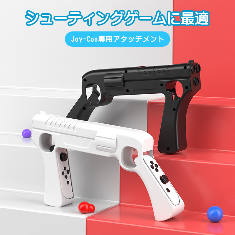 ゲームガン Nintendo Switch 有機ELモデル Joy-Con対応 GUN ジョイコン