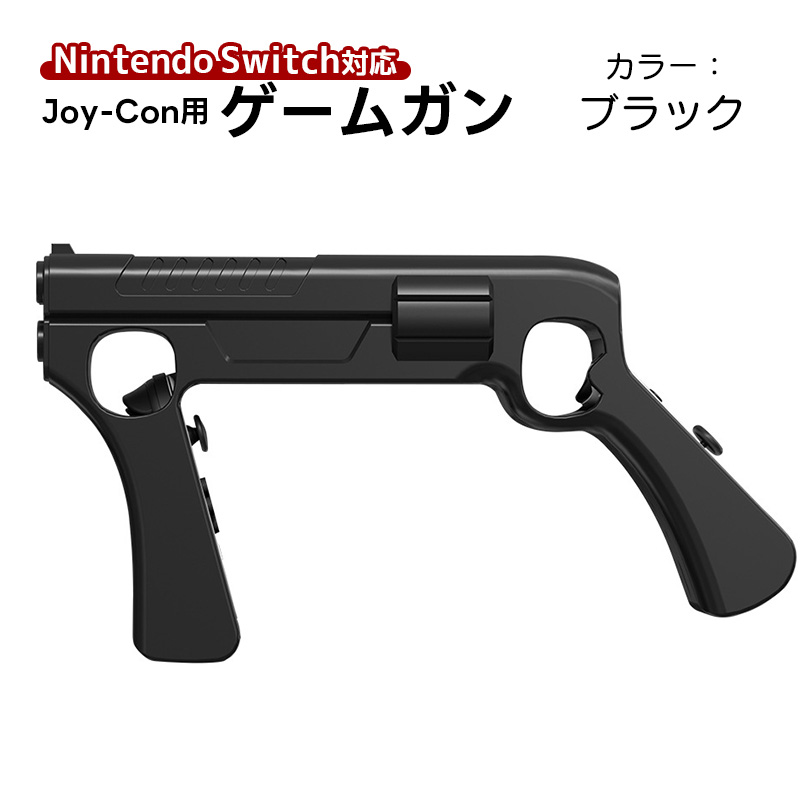 ゲームガン Nintendo Switch 有機ELモデル Joy-Con対応 GUN ジョイコン