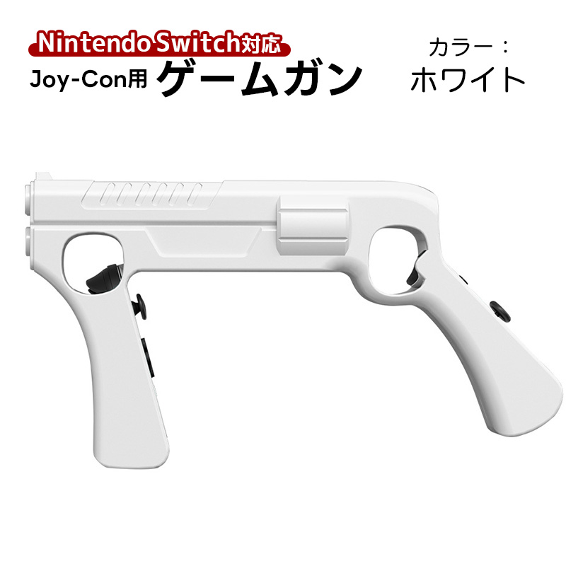 未使用品 Switch ゲームガン 2本セット×3 合計6本 ガンコントローラー 未使用品 Switch ゲームガン 2本セット×3 合計6本 ガン
