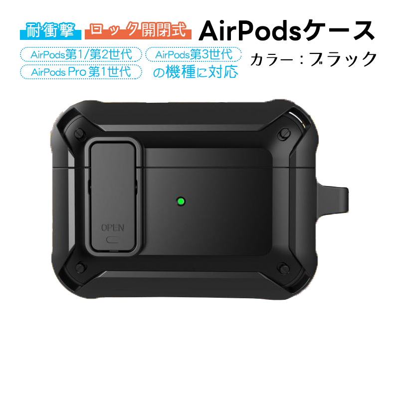 AirPods対応 第1世代 第2世代 第3世代 Pro用ケース バンパー