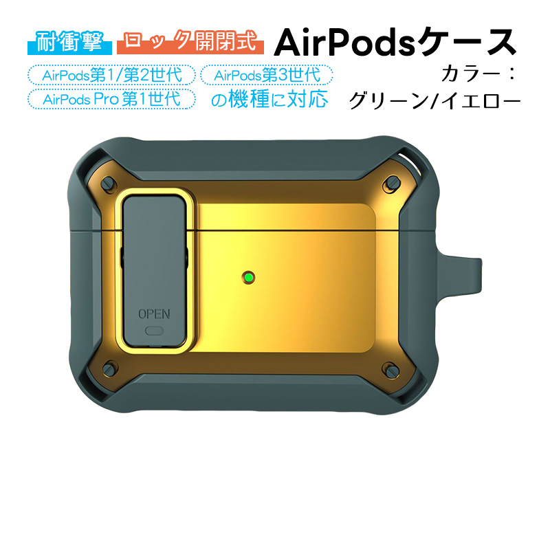 AirPods対応 第1世代 第2世代 第3世代 Pro用ケース バンパー カラビナ 