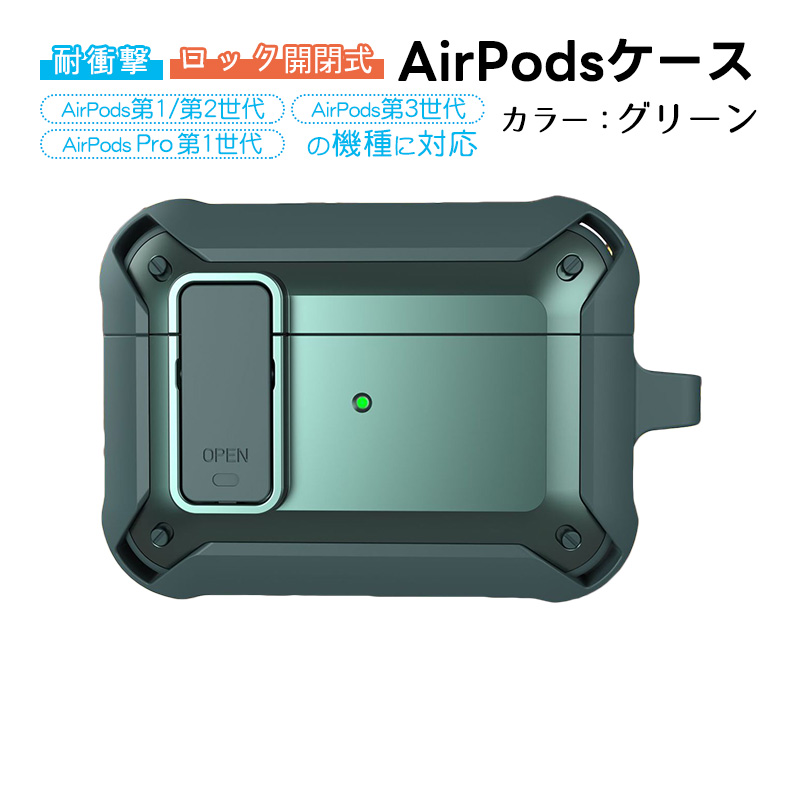 AirPods対応 第1世代 第2世代 第3世代 Pro用ケース バンパー カラビナ