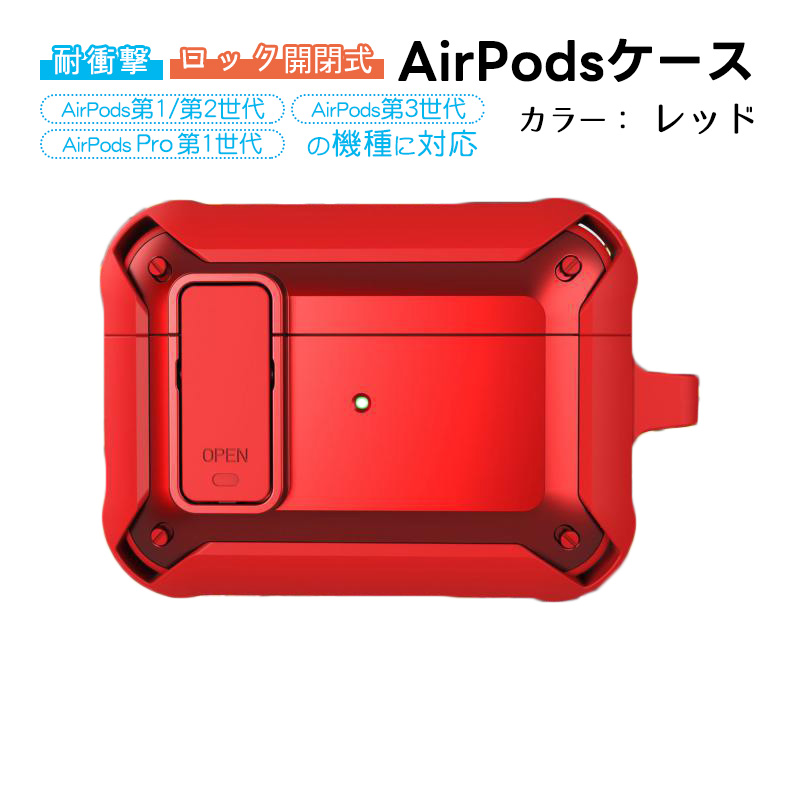 AirPods対応 第1世代 第2世代 第3世代 Pro用ケース バンパー カラビナ