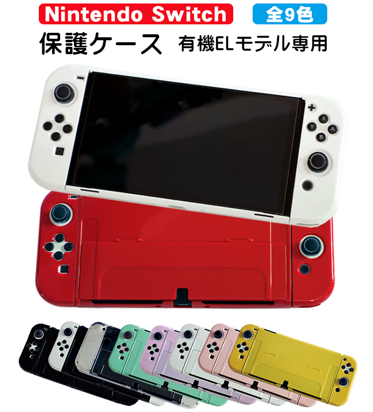 Nintendo Switch 有機ELモデル用 本体ケース ハードケース 分体式 本体