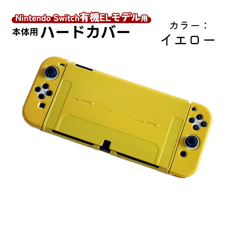 Nintendo Switch 有機ELモデル用 本体ケース ハードケース 分体式 本体カバー Joy-con用 カバー 保護ケース ツヤ加工 1つ穴  9カラー