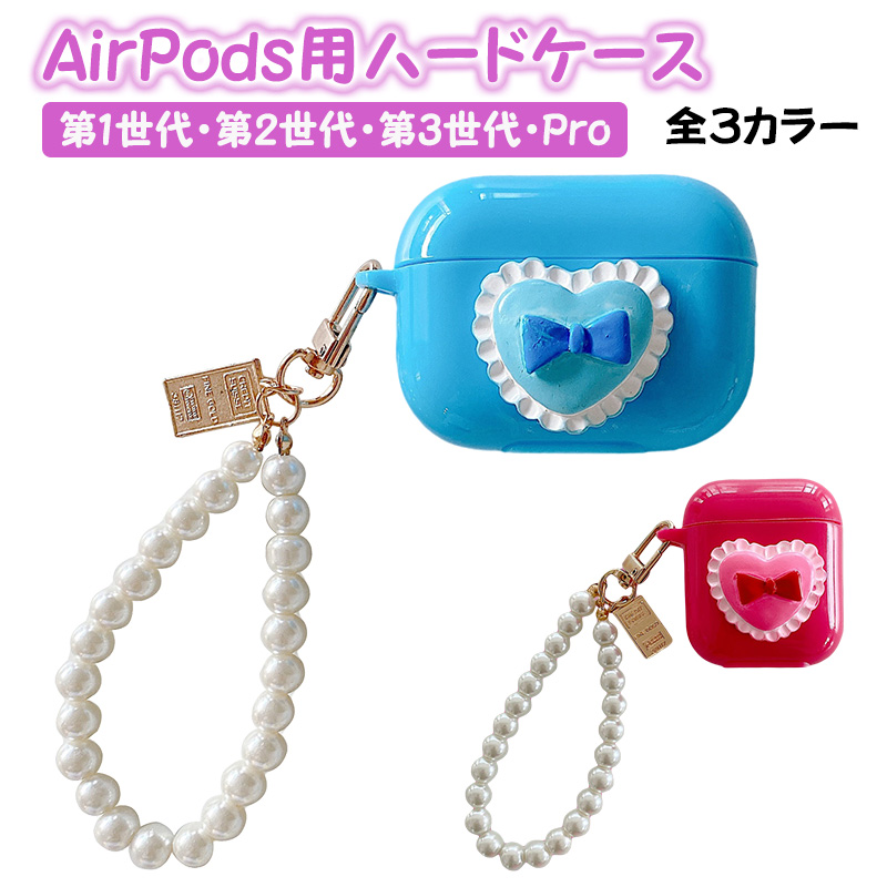 AirPods対応 ハードケース 第1世代 第2世代 第3世代 Pro用 ハート