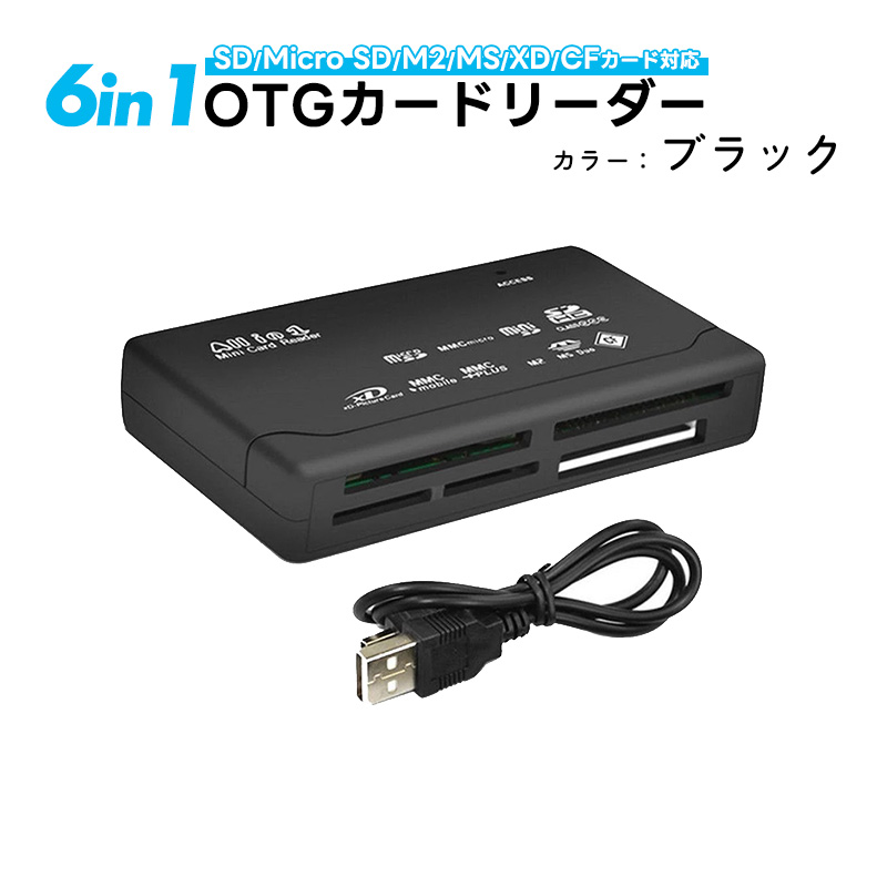 6in1 OTGマルチカードリーダー 双方向転送 HT-02A 6スロット SD