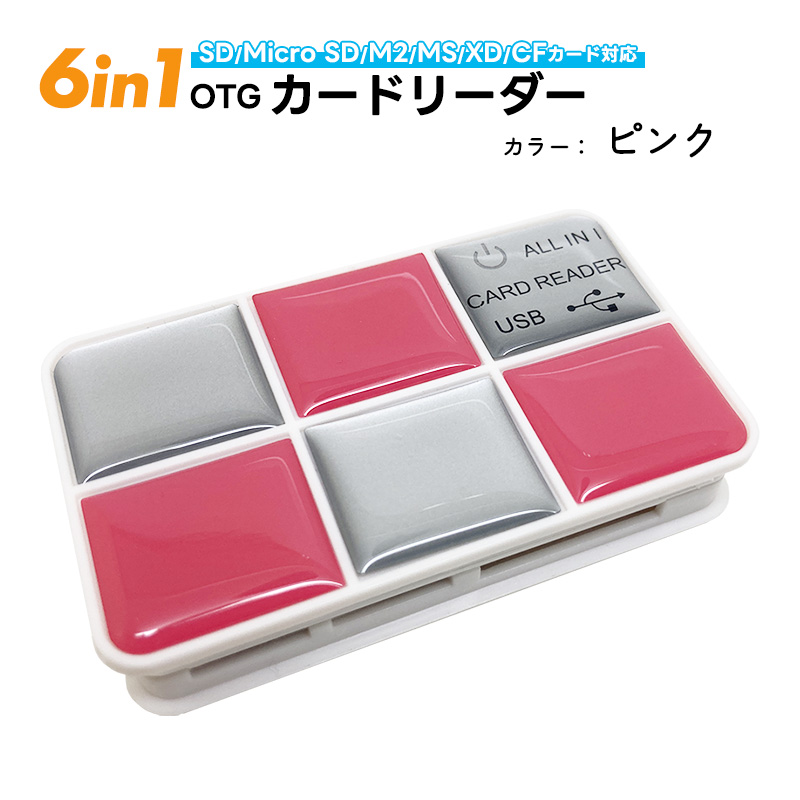 6in1 OTGマルチカードリーダー 双方向転送 [HT-02A] SD/TF(MicroSD)/M2