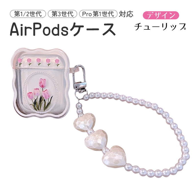 AirPodsケース クリアケース 第1/2世代 第3世代 Pro対応 