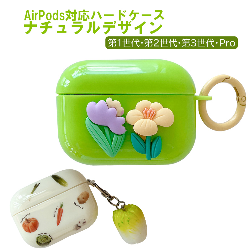 AirPodsケース ベジタブル柄 フラワー柄 第1/2世代 第3世代 Pro対応 野菜 お花 綺麗 付けたまま充電可 エアポッズ エアーポッズ 第一 第二 第三世代 プロ用｜tougen