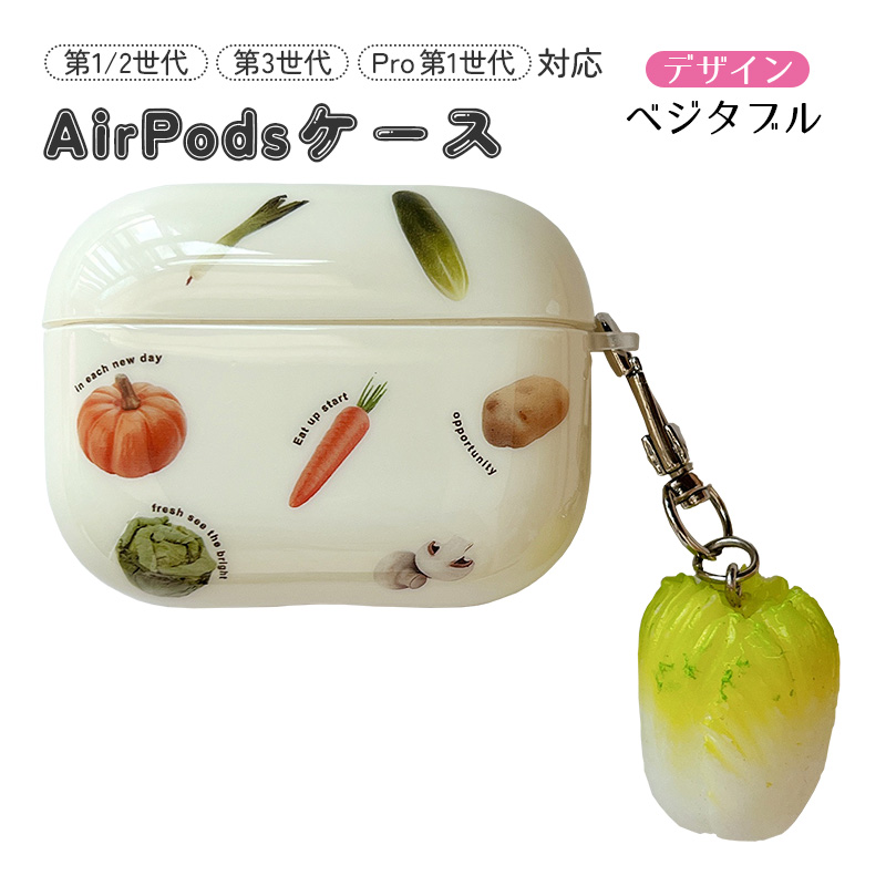 AirPodsケース ベジタブル柄 フラワー柄 第1/2世代 第3世代 Pro対応 野菜 お花 綺麗 付けたまま充電可 エアポッズ エアーポッズ 第一 第二 第三世代 プロ用｜tougen｜02