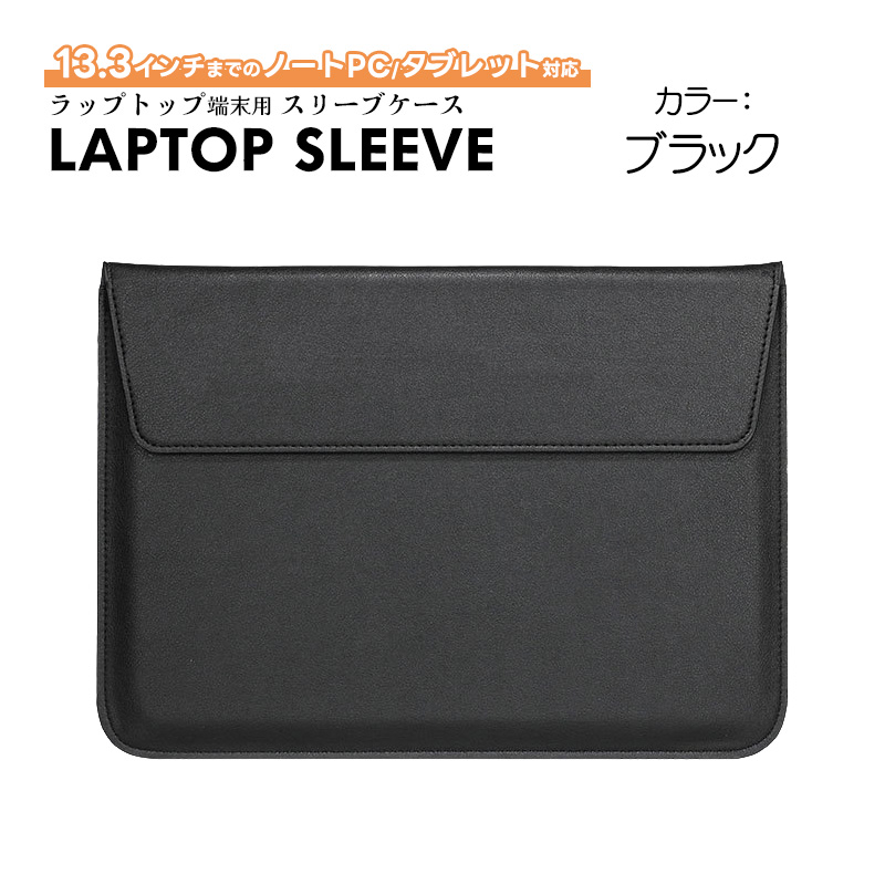 PCスリーブケース 13.3インチ対応 スタンド兼用 マグネット開閉