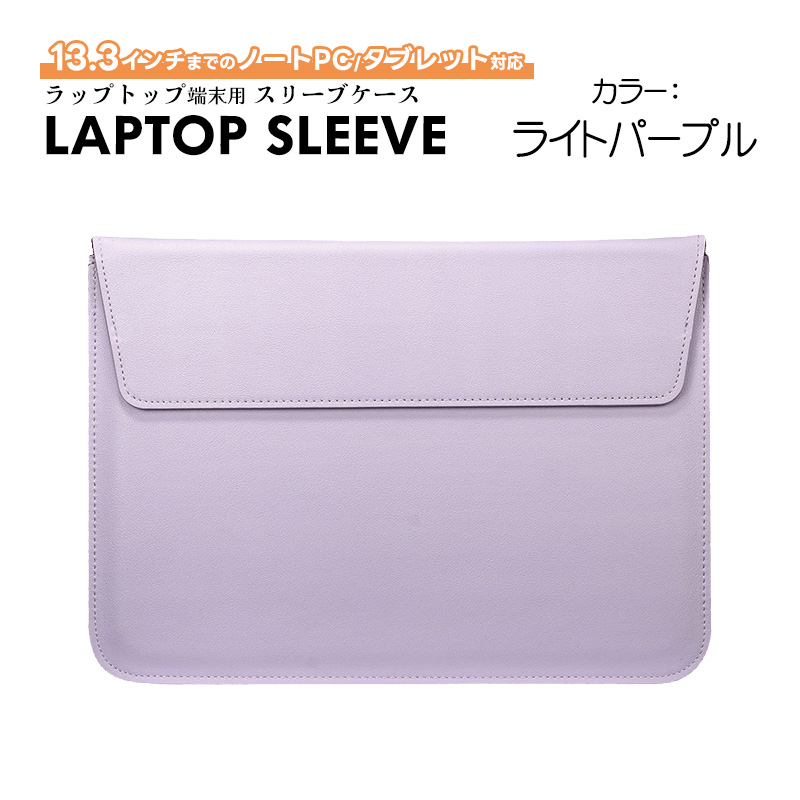 PCスリーブケース 13.3インチ対応 スタンド兼用 マグネット開閉