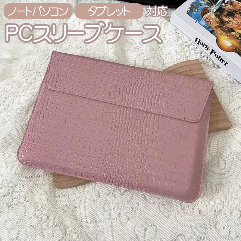 PCスリーブケース 13.3インチ対応 スタンド兼用 ノートパソコン