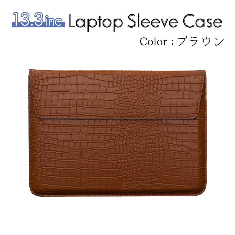 PCスリーブケース 13.3インチ対応 スタンド兼用 ノートパソコン