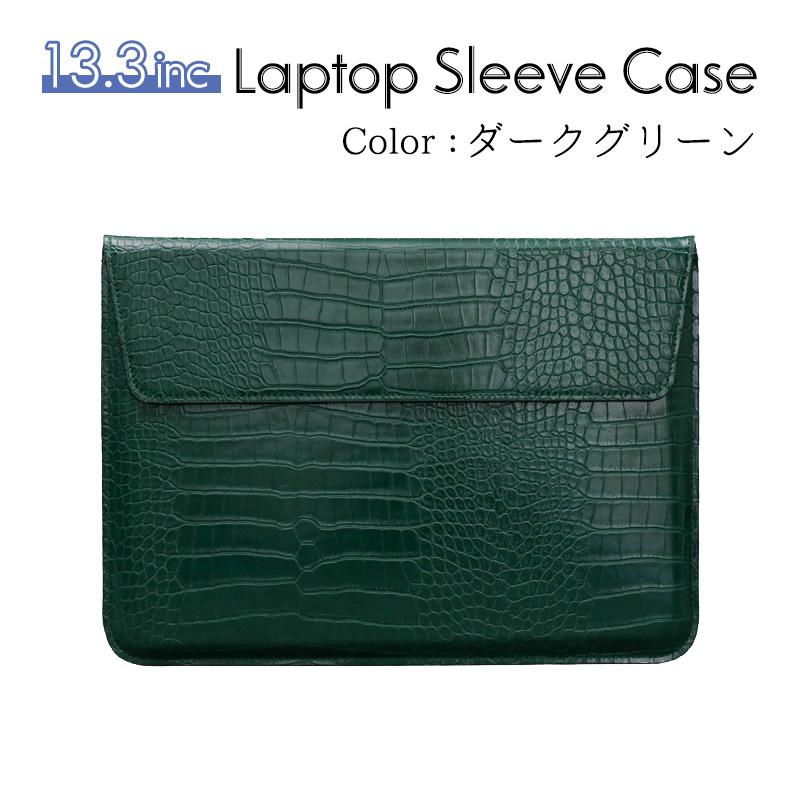PCスリーブケース 13.3インチ対応 スタンド兼用 ノートパソコン