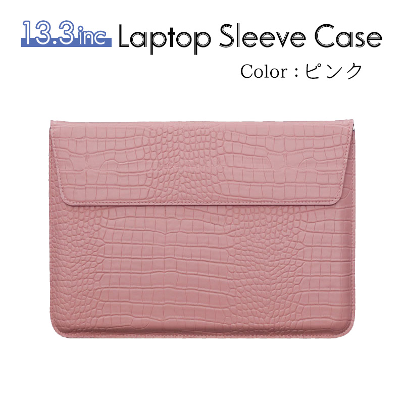 PCスリーブケース 13.3インチ対応 スタンド兼用 ノートパソコン
