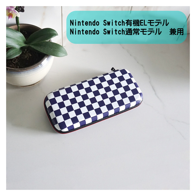 Nintendo Switch有機ELモデル キャリングケース 通常モデル兼用 市松