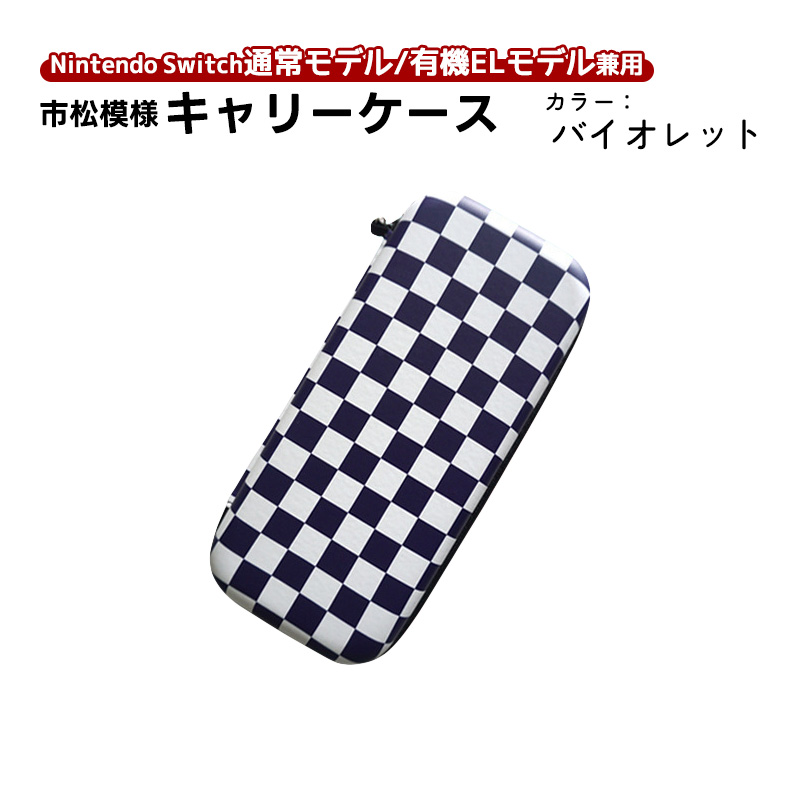 Nintendo Switch有機ELモデル キャリングケース 通常モデル兼用