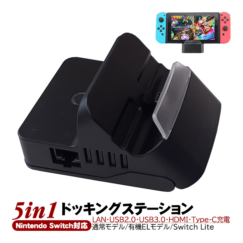 Nintendo Switch/Switch Lite対応 5in1 ドッキングステーション 通常