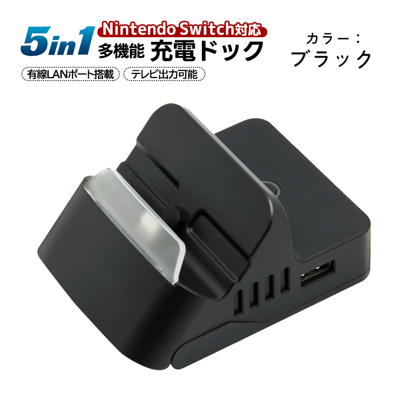 Nintendo Switch/Switch Lite対応 5in1 ドッキングステーション 通常