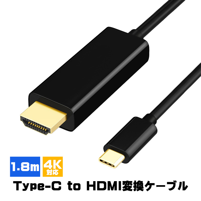 Type-C to HDMI 変換ケーブル 4K対応 1080P タイプCtoHDMI アダプター 高画質 ノートPC ノートパソコン モニター  ミラーリング 1.8m コード ブラック