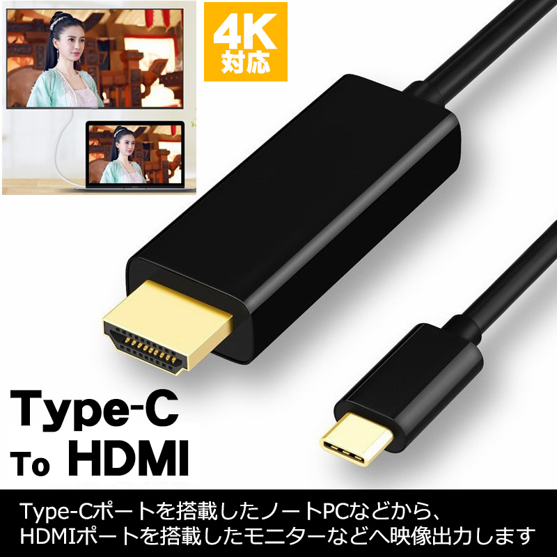 Type-C to HDMI 変換ケーブル 4K対応 1080P タイプCtoHDMI アダプター 高画質 ノートPC ノートパソコン モニター  ミラーリング 1.8m コード ブラック