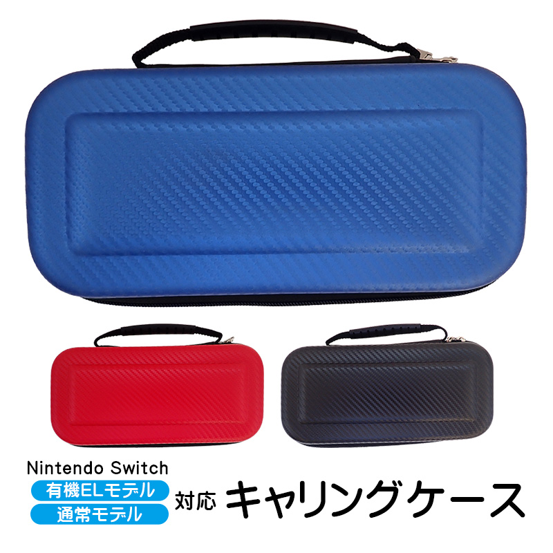 Nintendo Switch キャリングケース 有機ELモデル 通常モデル対応 任天堂 スイッチ ハンドル付き ゲームカード10枚収納 保護 ポーチ バッグ カバン レッド ブルー｜tougen