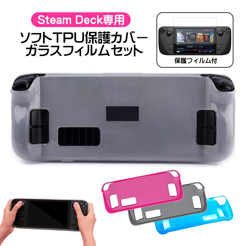 Steam Deck専用 ソフトTPU保護カバー ガラスフィルムセット 保護カバー 傷防止 耐衝撃 汚れ防止 衝撃吸収 スチームデック クリアケース 透明｜tougen