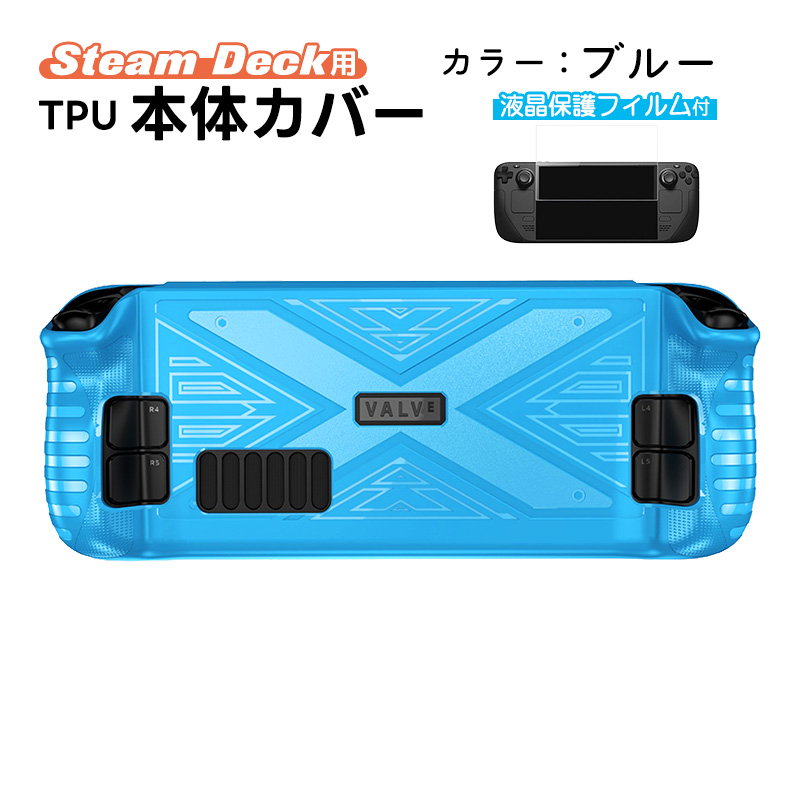 Steam Deck専用 TPU保護カバー ガラスフィルムセット 保護ケース 傷 