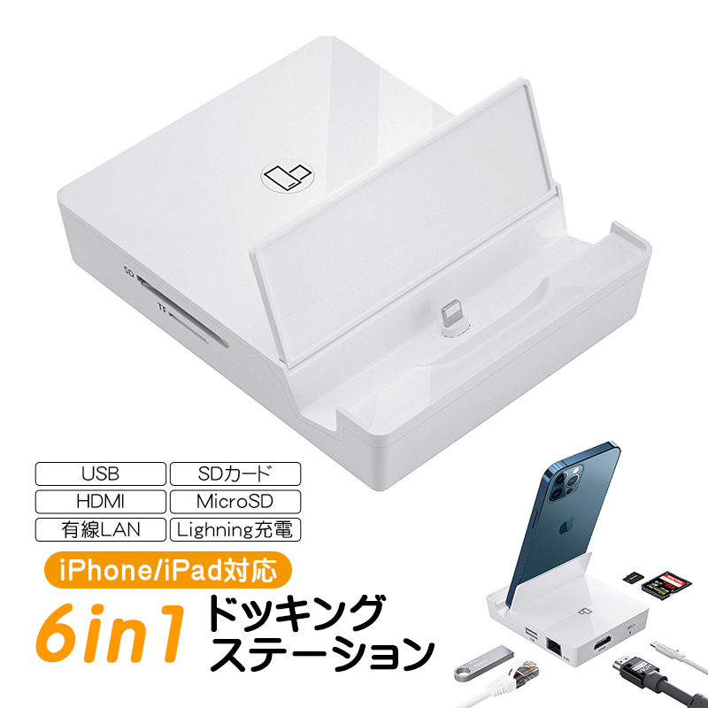 6in1 ドッキングステーション iPhone iPad対応 Lighning接続 充電ドック スタンド HDMI出力 USBポート 有線LAN接続 SDカード MicroSD リーダー イーサネット