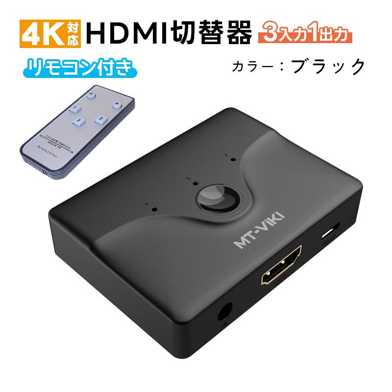 HDMI切替器 リモコン付き 3入力 1出力 スプリッター セレクター スイッチャー 分配器 4K@30Hz 3ポート 給電ケーブル付き 持ち運び コンパクト｜tougen｜02