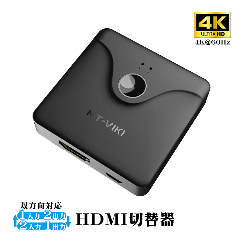 HDMI切替器 双方向対応 4K@60Hz [MT-HD121] 2入力1出力 1入力2出力 分配器 スプリッター セレクター スイッチャー テレビ  モニター ゲーム機 PC 対応 3ポート