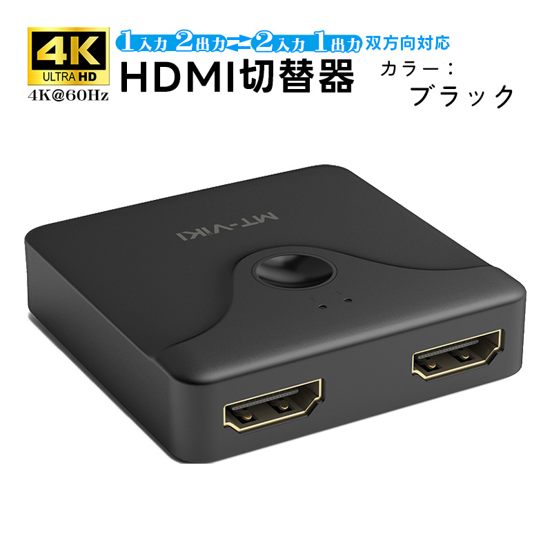 HDMI切替器 双方向対応 4K@60Hz [MT-HD121] 2入力1出力 1入力2