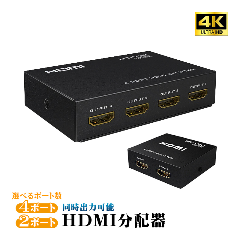 HDMI分配器 4ポート 2ポート 選べる出力ポート数 同時出力可能 4K@30Hz 3D対応 電源アダプタ付 カスケード接続 金属筐体 スプリッター  セレクター スイッチャー