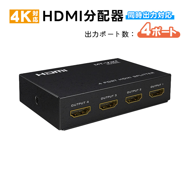 HDMI分配器 4ポート 2ポート 選べる出力ポート数 同時出力可能 4K@30Hz 3D対応 電源アダプタ付 カスケード接続 金属筐体 スプリッター  セレクター スイッチャー