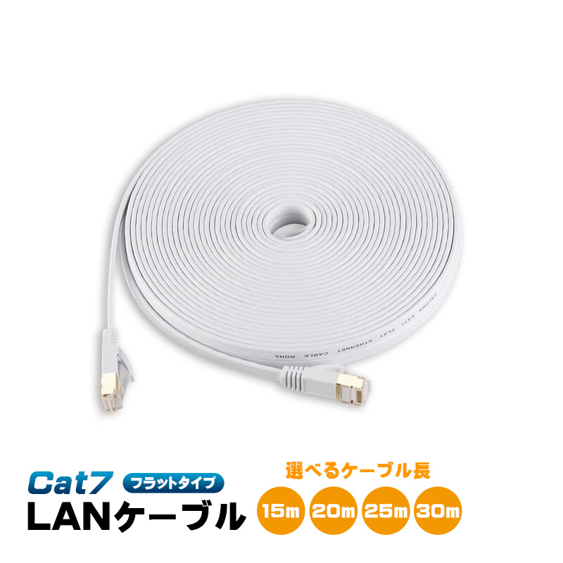 93%OFF!】 LANケーブル Cat7 フラット 選べるケーブル長 30m 25m 20m