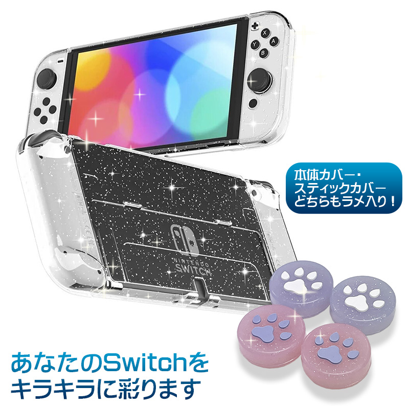 Nintendo Switch 有機ELモデル用 グリッターソフトカバー 肉球