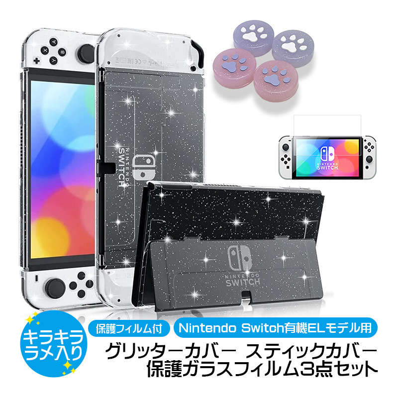 Nintendo Switch 有機ELモデル用 3点セット グリッターソフトカバー 肉