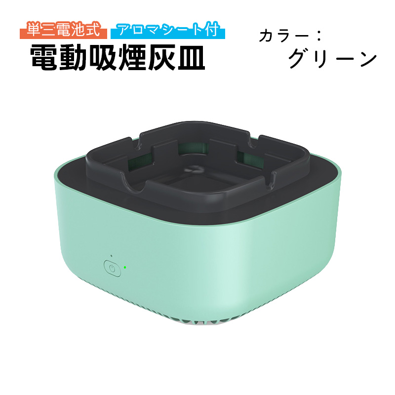 電動吸煙式灰皿 単三電池式 アロマシート付 フィルター付 水洗い可