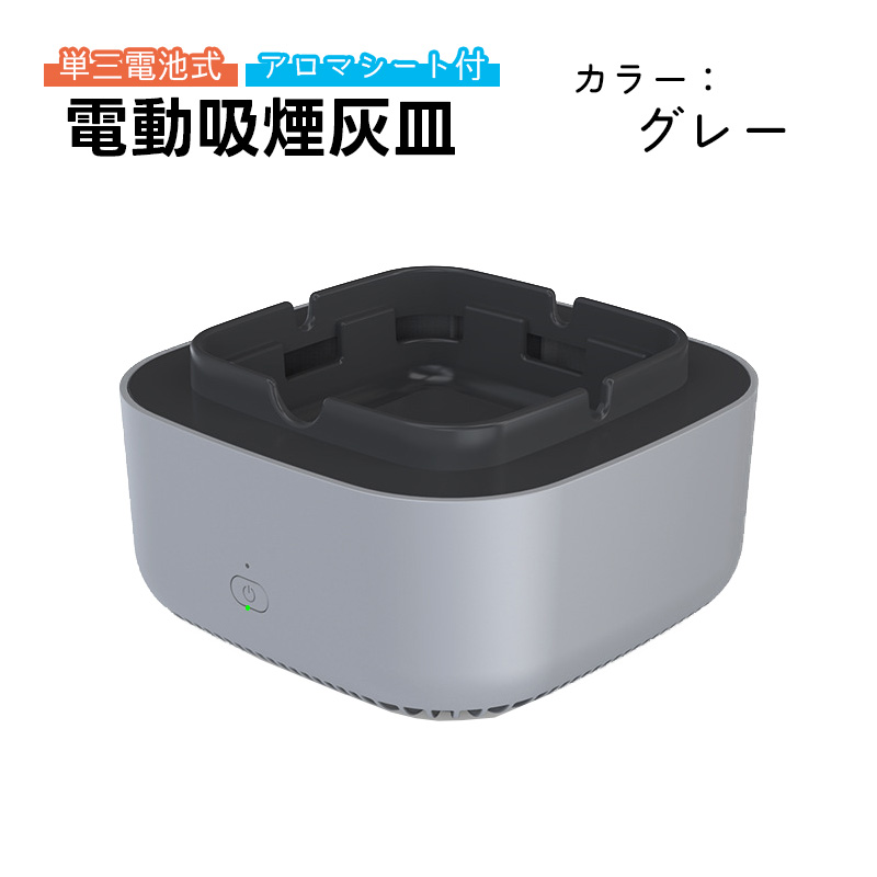 電動吸煙式灰皿 単三電池式 アロマシート付 フィルター付 水洗い可