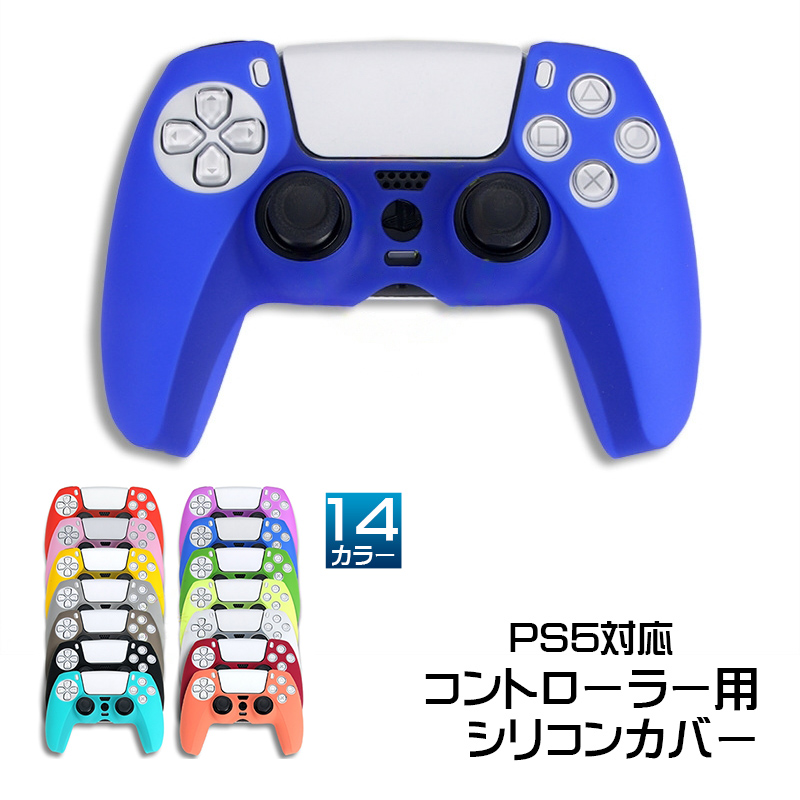 PS5 コントローラー用 シリコンカバー 全14色 DualSence専用