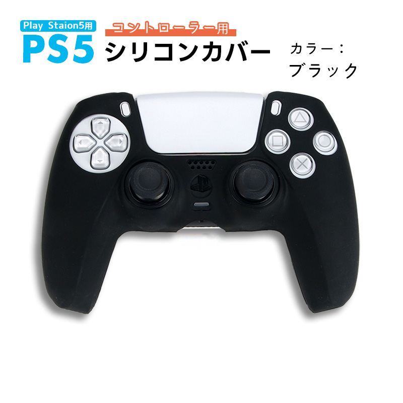 PS5 コントローラー用 シリコンカバー 全14色 DualSence専用 PlayStation5 プレイステーション5 プレステ 周辺機器  グリップ 滑り止め 保護ケース 汚れ防止 軽量