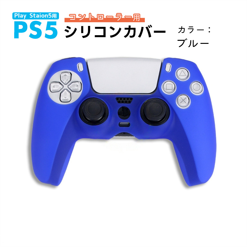 PS5 コントローラー用 シリコンカバー 全14色 DualSence専用