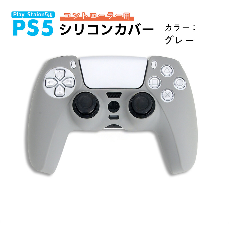 PS5 コントローラー用 シリコンカバー 全14色 DualSence専用