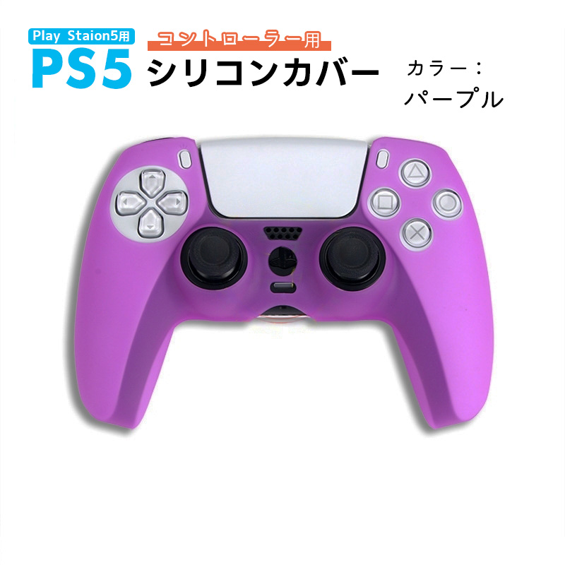 PS5 コントローラー用 シリコンカバー 全14色 DualSence専用 